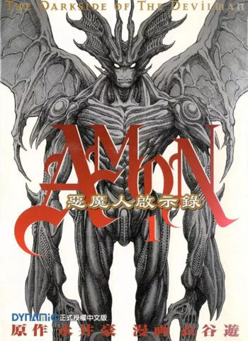 [图片1]-衣谷游漫画《恶魔人启示录》高清全本[6卷]插图-咕咕漫画 - 您的漫画阅读基地