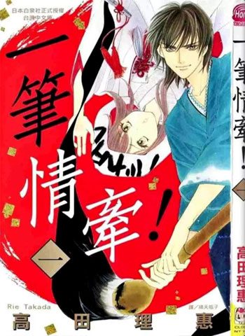 [图片1]-高田理惠漫画《一笔情牵》高清全本[3卷]插图-咕咕漫画 - 您的漫画阅读基地