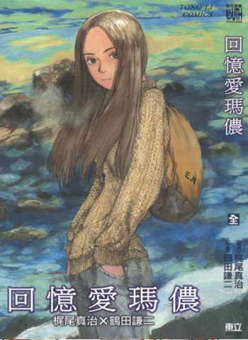 [图片1]-鹤田谦二漫画《回忆爱玛侬》高清全本[1卷]插图-咕咕漫画 - 您的漫画阅读基地