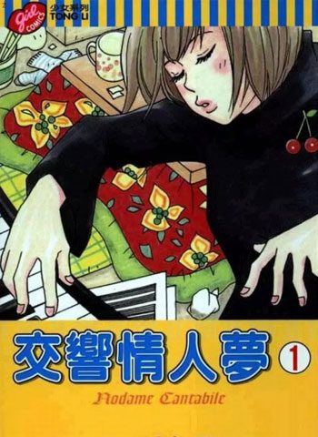 [图片1]-二之宫知子漫画《交响情人梦》高清全本[25卷]插图-咕咕漫画 - 您的漫画阅读基地