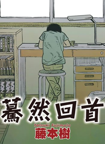 [图片1]-藤本树漫画《蓦然回首LookBack》高清全本[1卷]插图-咕咕漫画 - 您的漫画阅读基地