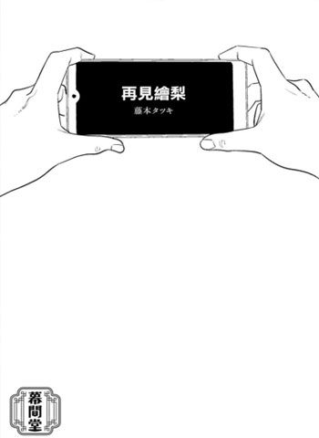 [图片1]-藤本树漫画《再见绘梨》高清全本[1卷]插图-咕咕漫画 - 您的漫画阅读基地