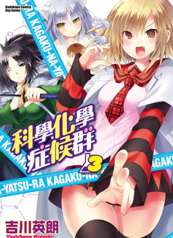 [图片1]-吉川英朗漫画《科学化学症候群》高清全本[6卷]插图-咕咕漫画 - 您的漫画阅读基地