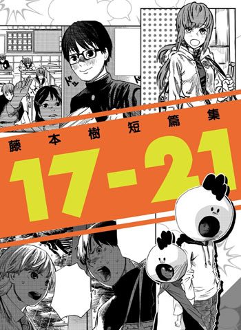 [图片1]-藤本树漫画《17-21短篇集》高清全本[5部]插图-咕咕漫画 - 您的漫画阅读基地