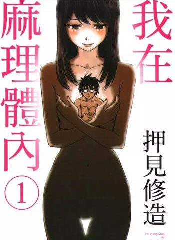 [图片1]-押见修造漫画《我在麻理体内》高清全本[9卷]插图-咕咕漫画 - 您的漫画阅读基地