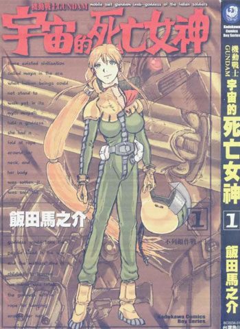 [图片1]-饭田马之介漫画《机动战士GUNDAM宇宙的死亡女神》高清全本[4卷]插图-咕咕漫画 - 您的漫画阅读基地