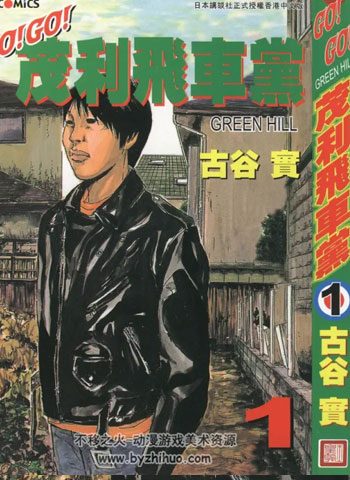 [图片1]-古谷实漫画《茂利飞车党》高清全本[3卷]插图-咕咕漫画 - 您的漫画阅读基地