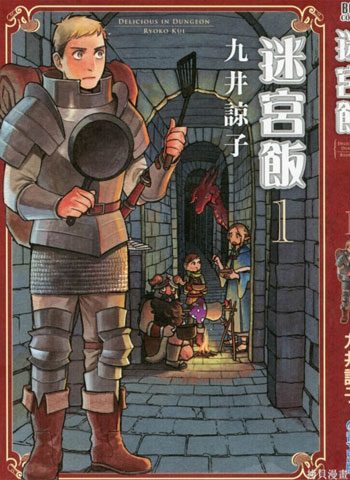 [图片1]-九井谅子漫画作品《迷宫饭》高清连载中[1-95话]插图-咕咕漫画 - 您的漫画阅读基地