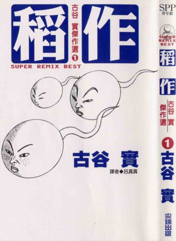 [图片1]-古谷实漫画《古谷实杰作选稻作》高清全本[2卷]插图-咕咕漫画 - 您的漫画阅读基地