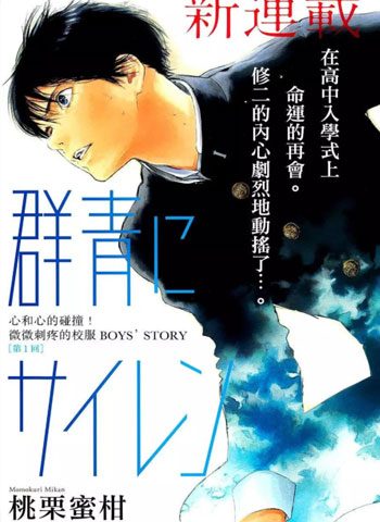 [图片1]-桃栗蜜柑（河下水希）漫画《群青危机》高清全本[50话]插图-咕咕漫画 - 您的漫画阅读基地