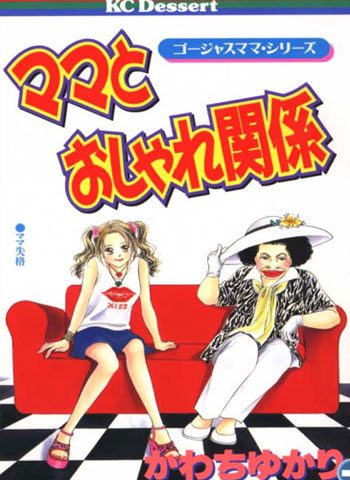 [图片1]-河内由加利漫画《妈妈的流行关系》高清全本[1卷]插图-咕咕漫画-您的漫画阅读基地