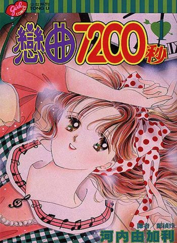 [图片1]-河内由加利漫画《恋曲7200秒》高清全本[3卷]插图-咕咕漫画-您的漫画阅读基地