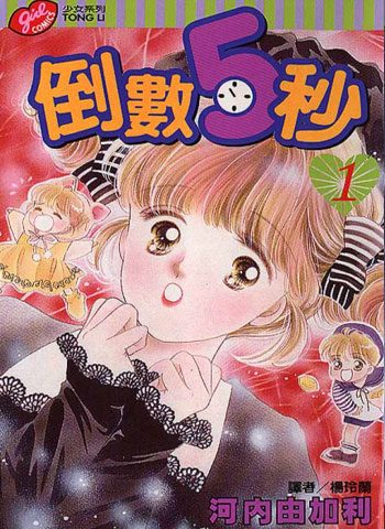 [图片1]-河内由加利漫画《倒数5秒》高清全本[3卷]插图-咕咕漫画-您的漫画阅读基地