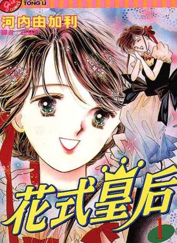 [图片1]-河内由加利漫画《花式皇后》高清全本[2卷]插图-咕咕漫画-您的漫画阅读基地