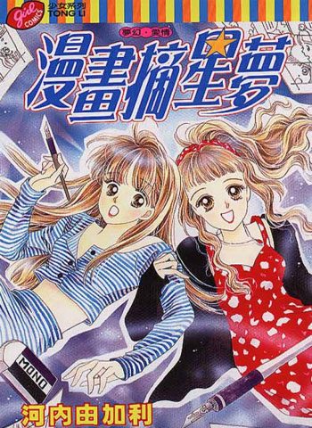 [图片1]-河内由加利漫画《漫画摘星梦》高清全本[1卷]插图-咕咕漫画-您的漫画阅读基地