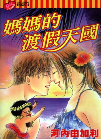 [图片1]-河内由加利漫画《妈妈的渡假天国》高清全本[1卷]插图-咕咕漫画-您的漫画阅读基地