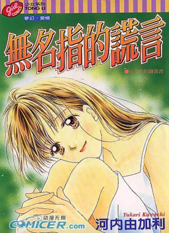 [图片1]-河内由加利漫画《无名指的谎言》高清全本[1卷]插图-咕咕漫画-您的漫画阅读基地