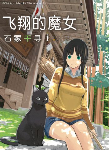 [图片1]-石冢千寻漫画作品《飞翔的魔女》高清连载中[1-61话]插图-咕咕漫画-您的漫画阅读基地