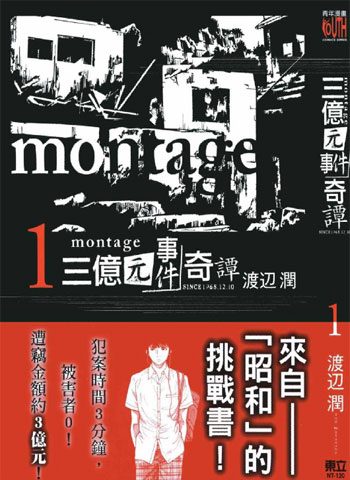 [图片1]-渡边润漫画《MONTAGE三亿元事件奇谭》高清全本[19卷]插图-咕咕漫画-您的漫画阅读基地