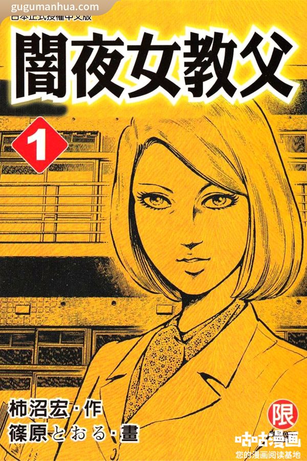 筱原彻漫画《暗夜女教父》高清全本[12卷]