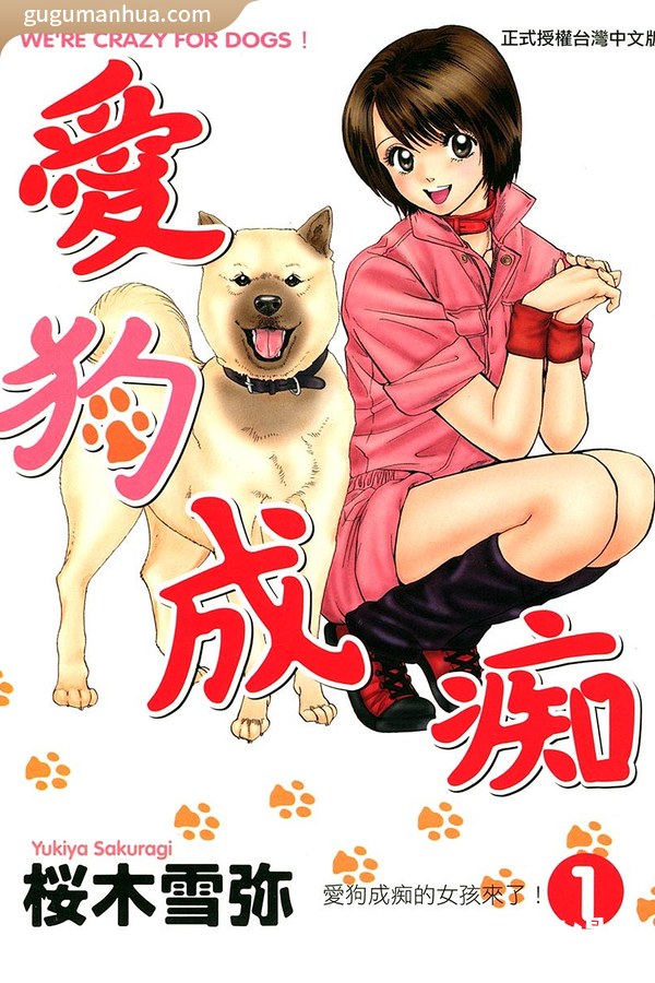 樱木雪弥漫画《爱狗成痴》高清全本[22卷]