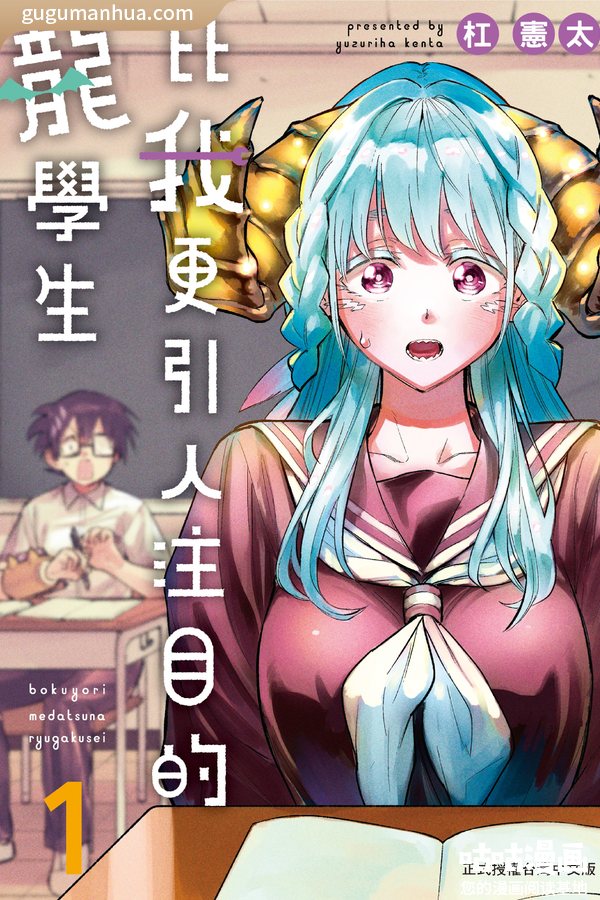 杠宪太漫画《比我更引人注目的龍學生》高清全本[2卷]