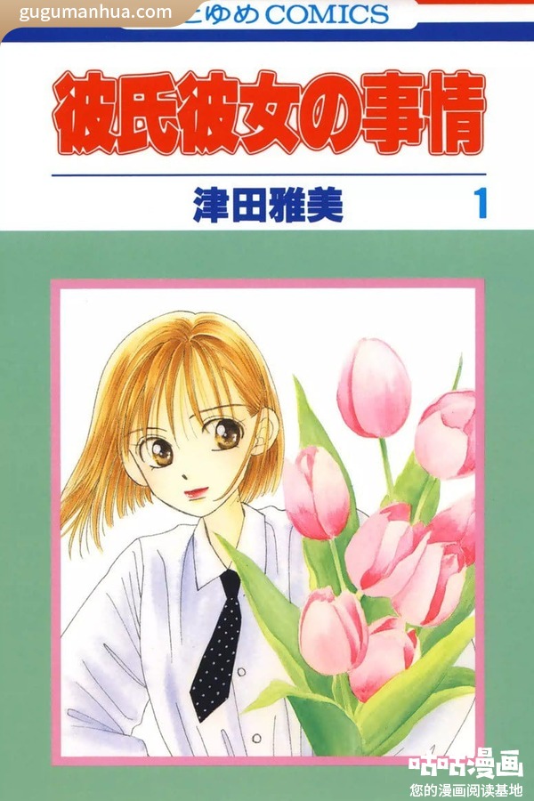 津田雅美漫画《彼氏彼女の事情》高清全本[21卷]