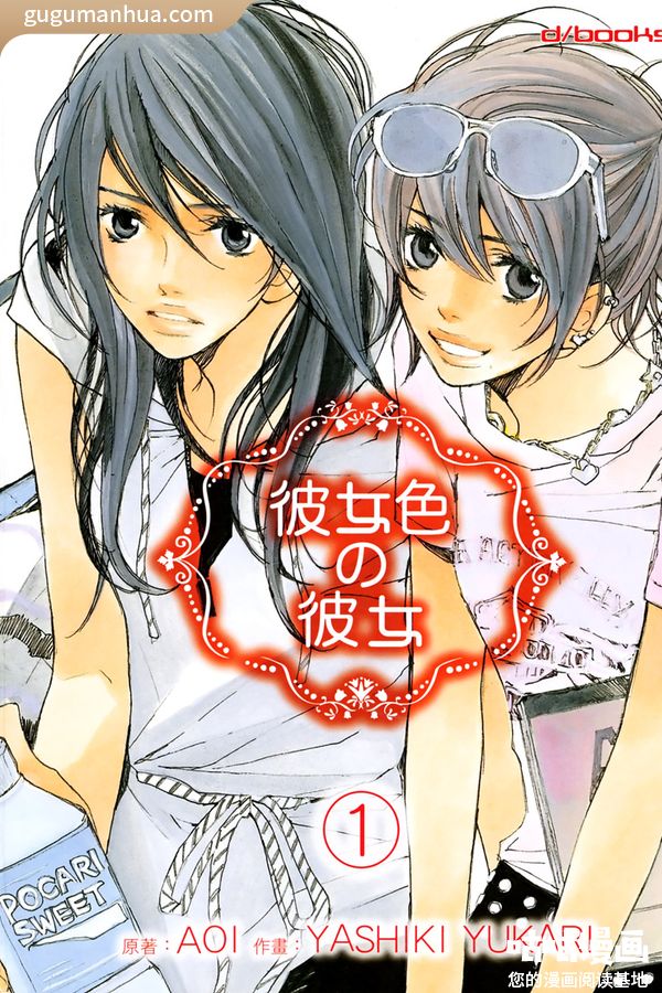 葵×屋敷由香里漫画《彼女色の彼女》高清全本[2卷]