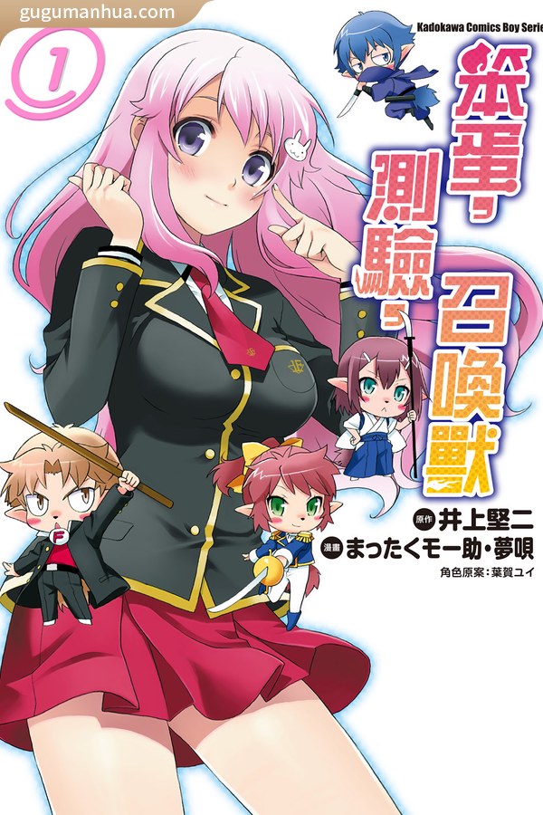 井上坚二漫画《笨蛋召唤测试》高清全本[21卷]