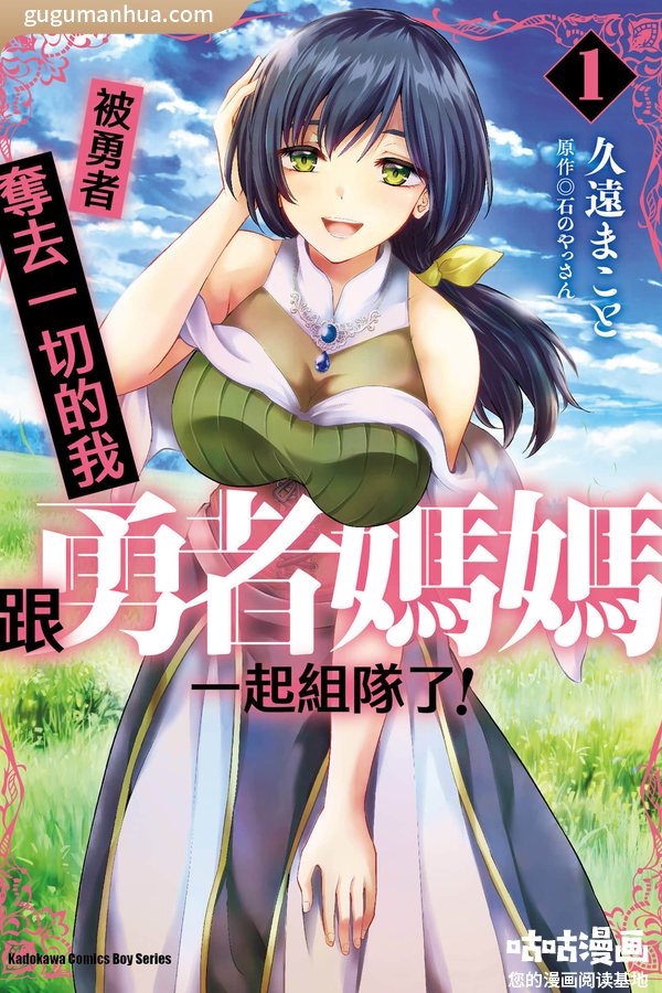 久远诚漫画作品《被勇者踢出队伍的我，最后和他们的妈妈组队了》高清连载中[1-6卷]