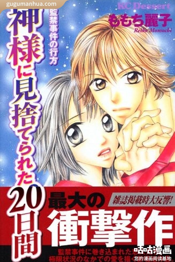 茉茉奇丽子漫画《被神遗弃的20天》高清全本[1卷]