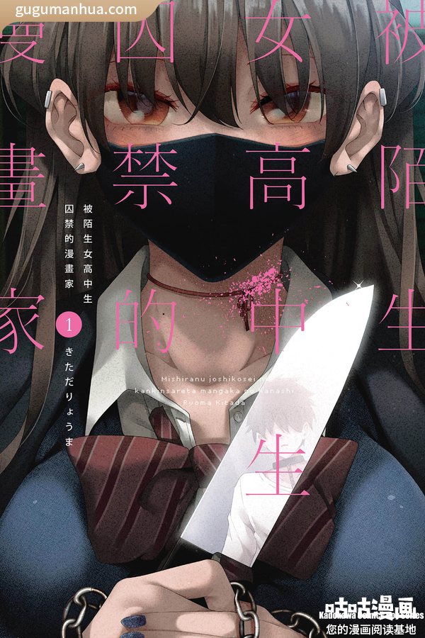 きただ漫画作品《被陌生女高中生囚禁的漫画家》高清连载中[1-1卷]