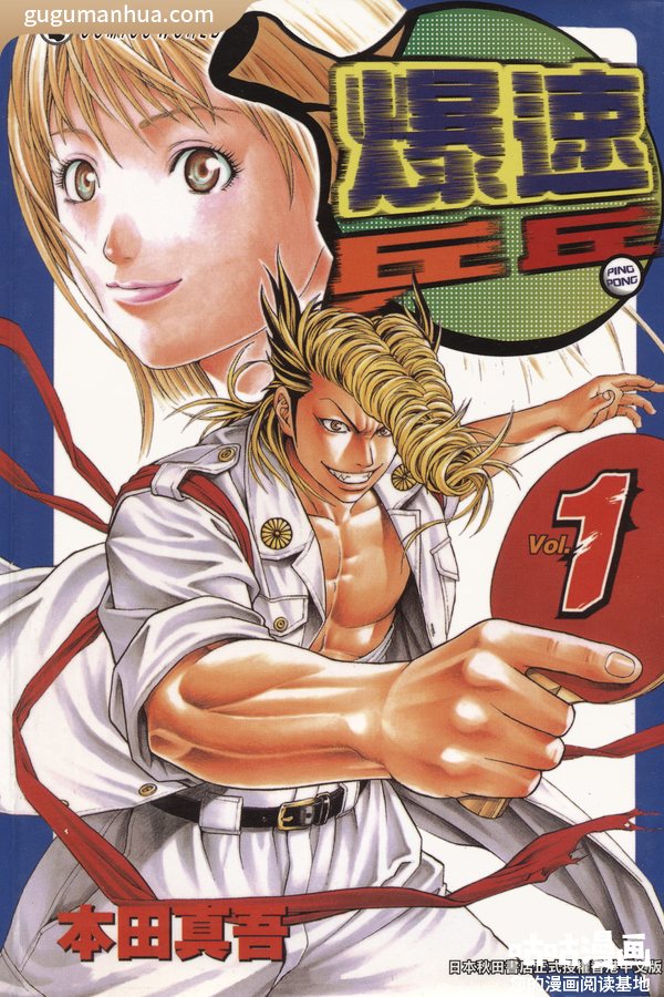 本田真吾漫画《爆速乒乓》高清全本[15卷]