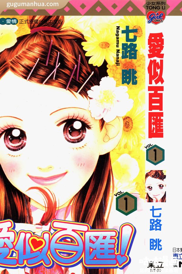 七路眺漫画《爱似百汇》高清全本[22卷]