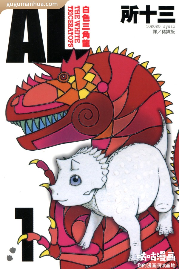 所十三漫画《AL白色三角龍》高清全本[4卷]