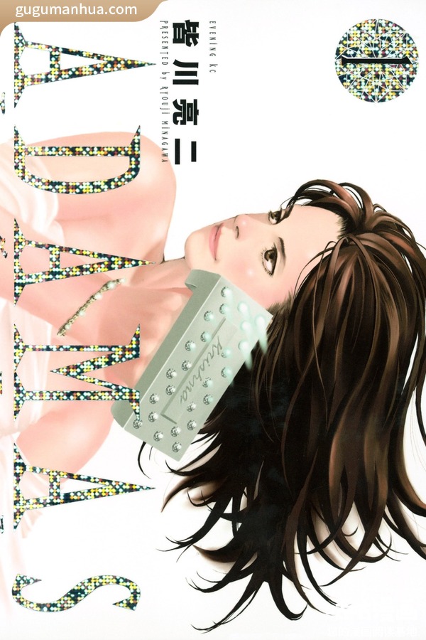 皆川亮二漫画《ADAMAS钻石的王女》高清全本[11卷]