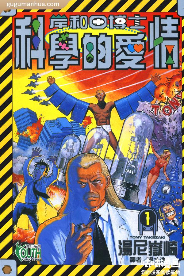 [图片1]-汤尼岳崎漫画《岸和田博士科学的爱情》高清全本[12卷]插图-咕咕漫画-您的漫画阅读基地