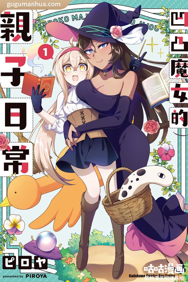 ピロヤ漫画作品《凹凸魔女的亲子日常》高清连载中[1-4卷]