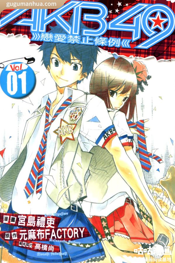 [图片1]-宫岛礼吏漫画《AKB48~恋爱禁止条例》高清全本[58话]插图-咕咕漫画-您的漫画阅读基地
