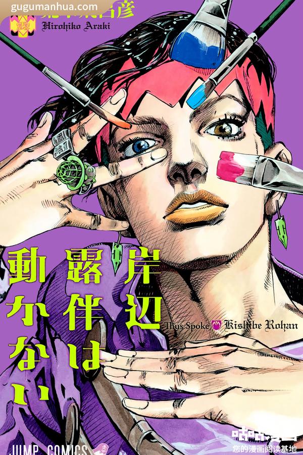 荒木飞吕彦漫画《岸边露伴一动不动 全彩版》高清全本[2卷]