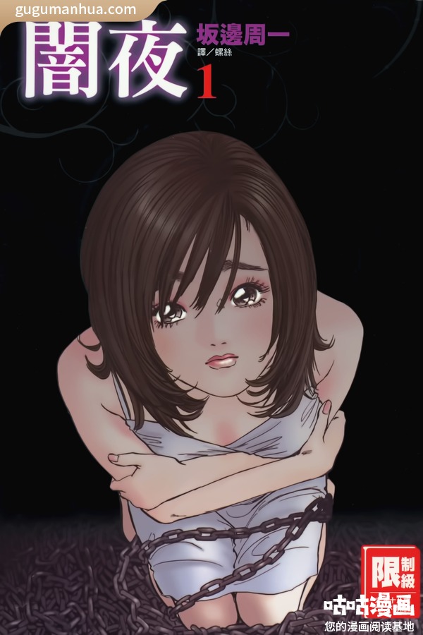 坂边周一漫画《闇夜》高清全本[4卷]