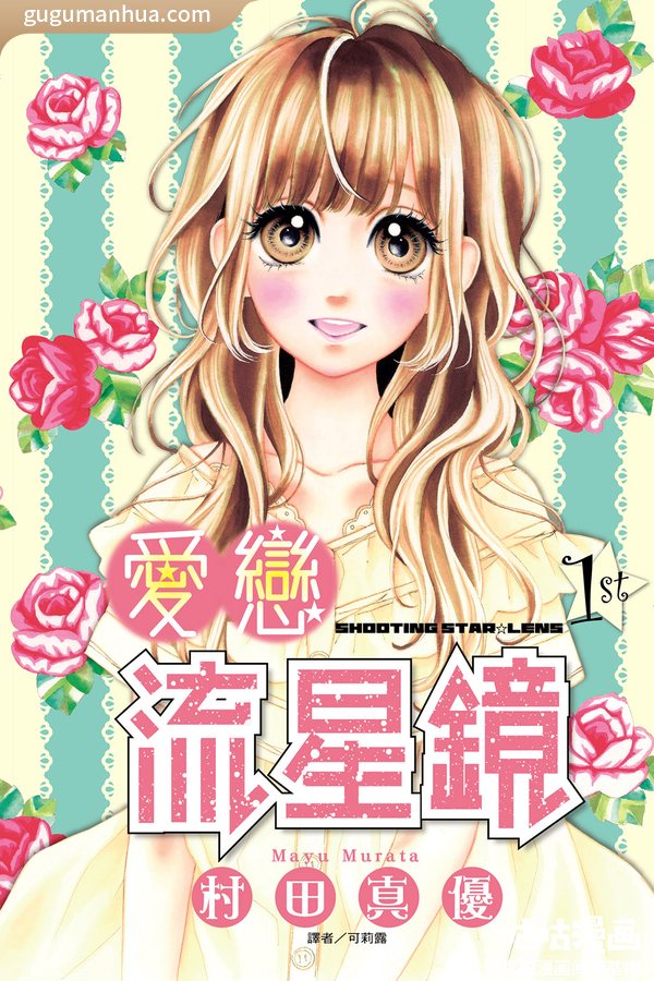 村田真优漫画《愛戀流星鏡》高清全本[10卷]