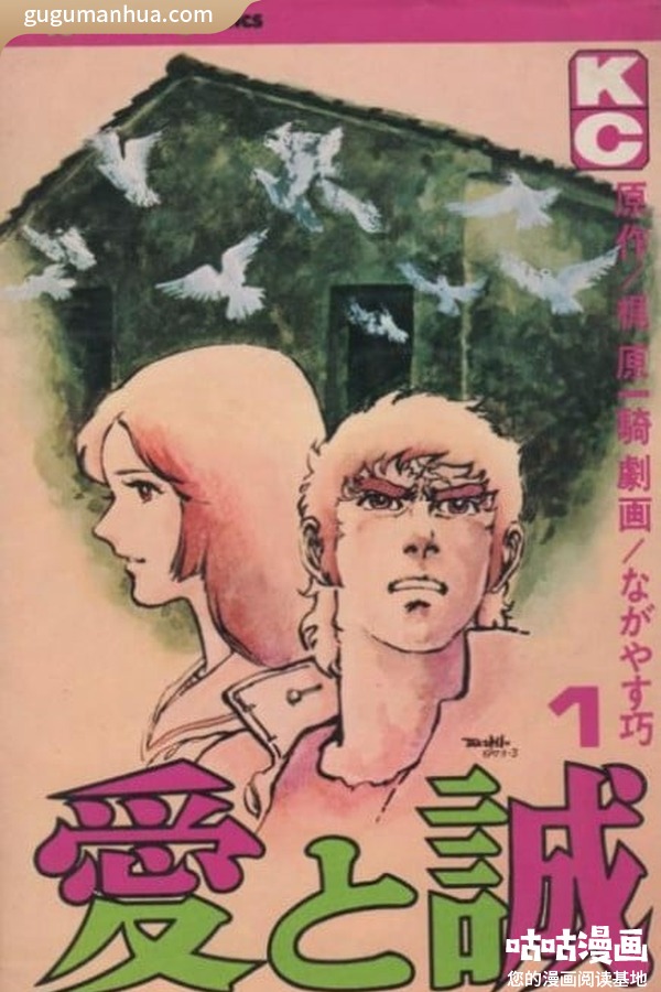 永安巧漫画《爱与诚》高清全本[10卷]