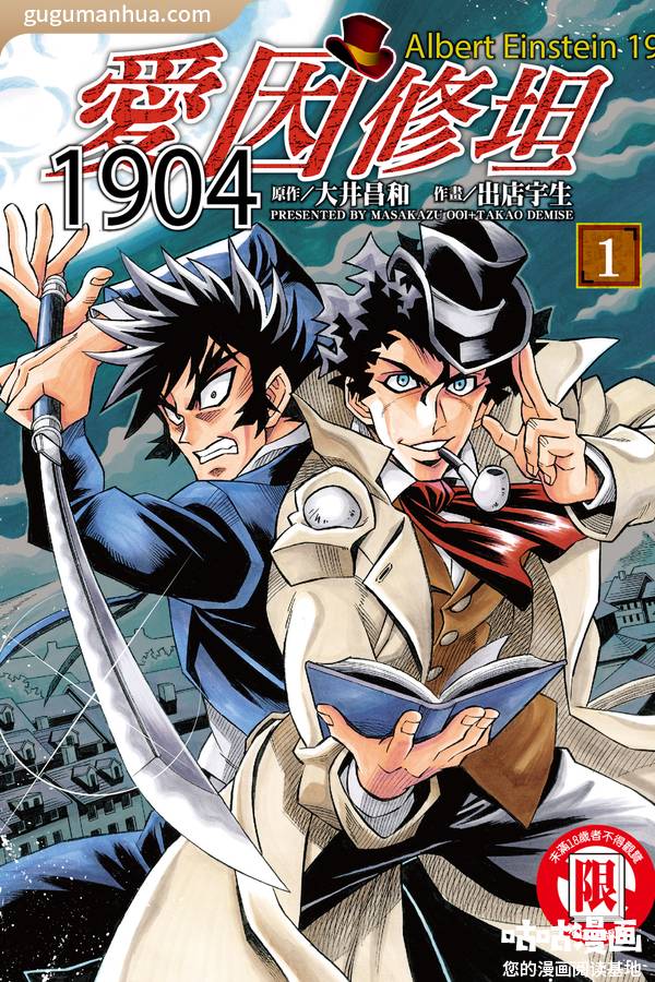 出店宇生漫画《爱因修坦1904》高清全本[2卷]