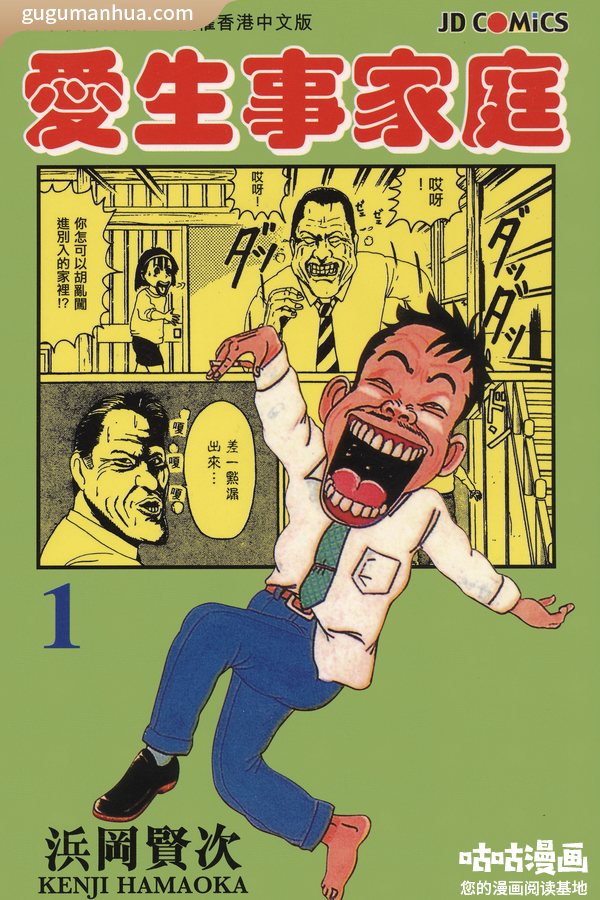 滨冈贤次漫画《爱生事家庭》高清全本[31卷]