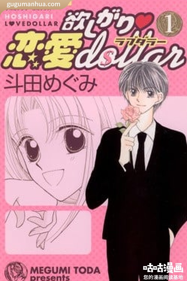 斗田惠美漫画《爱上多金小帅哥》高清全本[3卷]