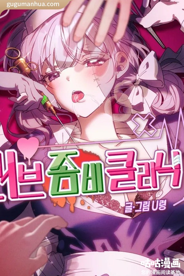 韩漫画《爱情僵尸诊所》高清全本[1卷]