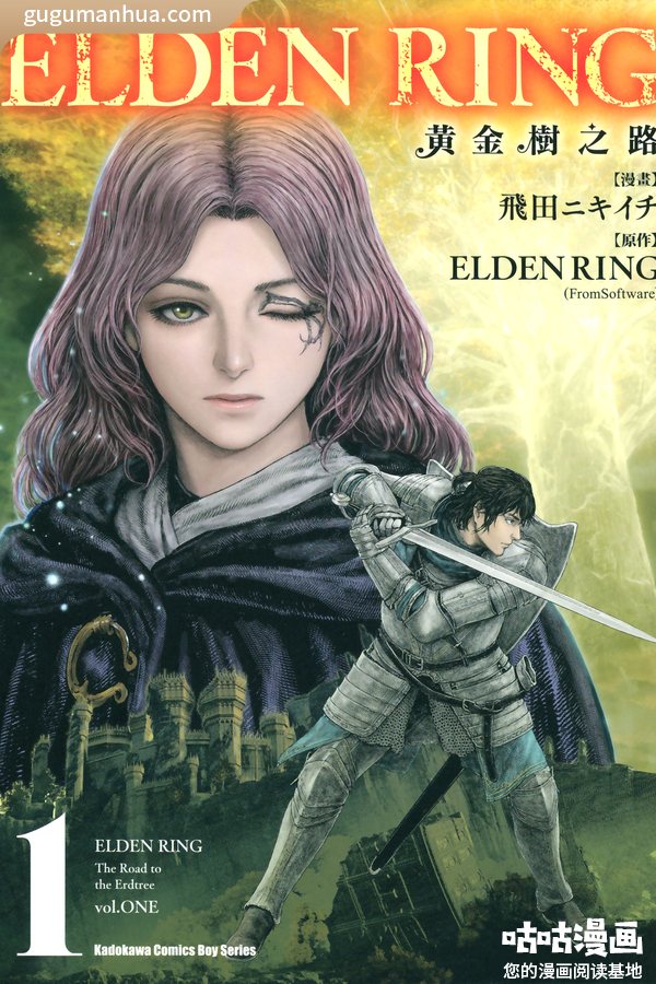 [图片1]-飞田二木壱漫画《艾尔登法环黄金树之路》高清全本[5卷]插图-咕咕漫画-您的漫画阅读基地