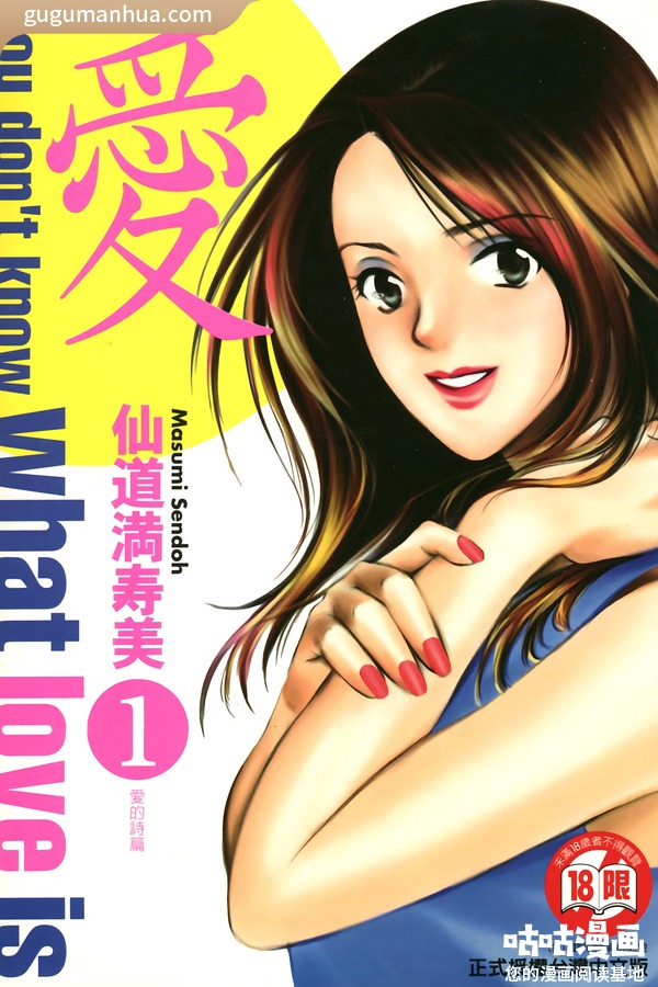 仙道满寿美漫画《愛 仙道満寿美 東立》高清全本[11卷]
