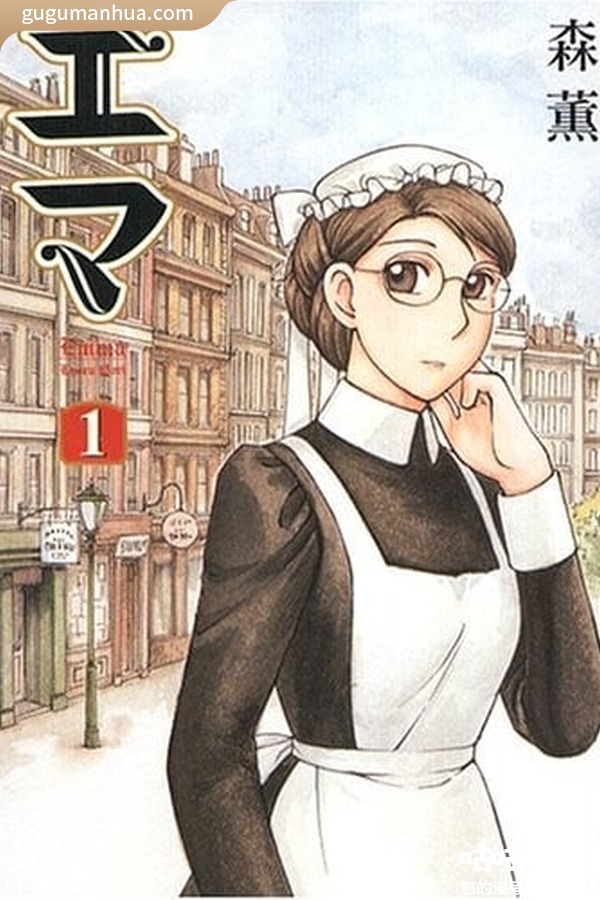 森薰漫画《艾玛》高清全本[10卷]
